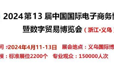 2024中国国际电商展-2024中国电子商务展览会