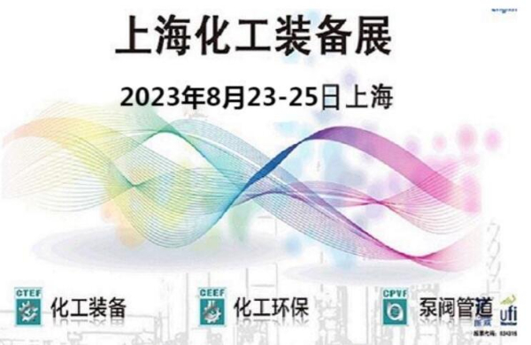 2023年上海国际化工装备展会（第十五届）