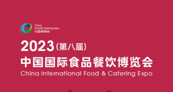 2023中国食材展-2023年中国国际餐饮食材展览会