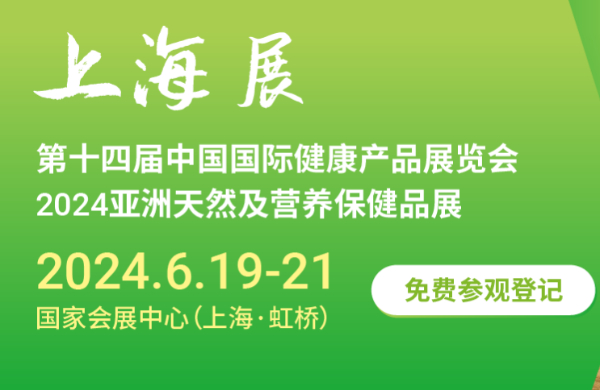 2024上海天然健康展|2024上海国际营养保健展