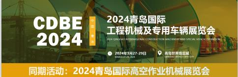 2024青岛工程机械/专用车辆展览会/3.27-29