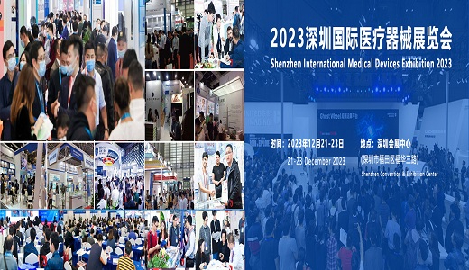 2023第41届深圳国际医疗仪器设备展览会