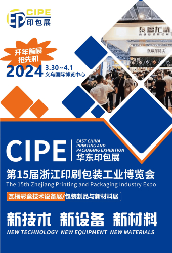 CIPE 2024第15届浙江印刷包装工业博览会