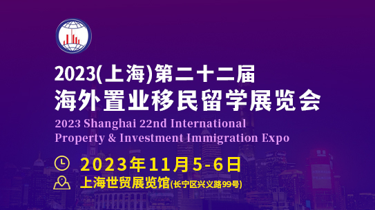 QSE2023上海第二十二届海外置业移民留学展览会