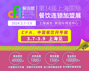 CFA2024第14届上海国际餐饮连锁加盟展