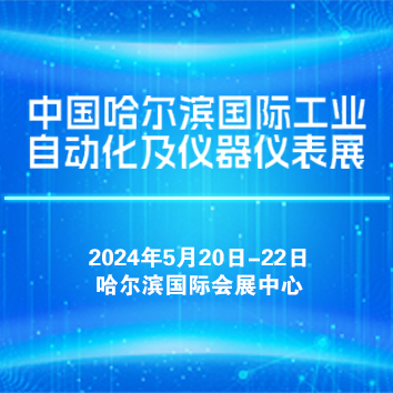 2024年第二十届中国哈尔滨国际工业自动化及仪器仪表展