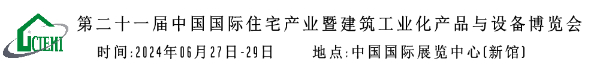 2024北京装配式建筑工业化暨智能建造、智能建筑机器人博览会