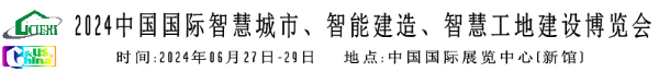 2024北京新型智慧城市、智能建造、智慧工地建设博览会