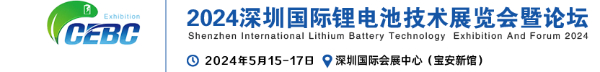 2024深圳锂电池展 新能源锂电池技术装备及材料展
