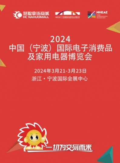 宁波家电展|2024中国(宁波)国际电子消费品及家用电器博览