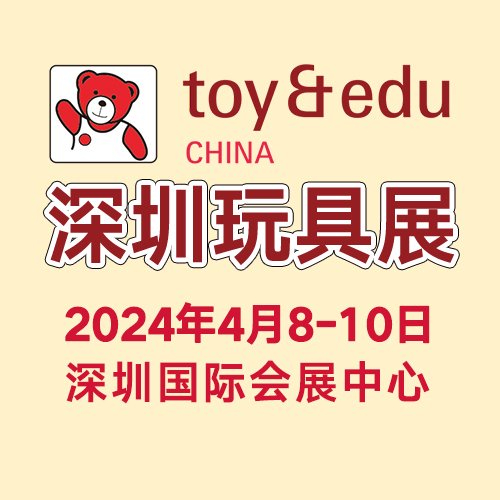 2024深圳国际玩具展