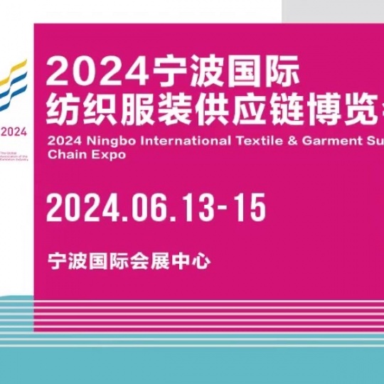 2024宁波国际纺织服装供应链博览会