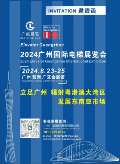 2024 广州国际电梯展览会