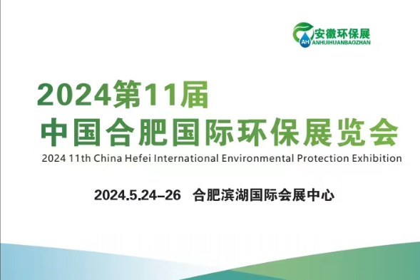 2024第十一届合肥国际废水、废气治理技术与设备展