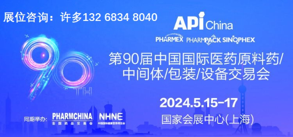 2024API第90届中国生物原料/中间体/包装/设备交易会