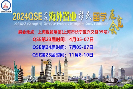 2024QSE(上海)第二十三届海外置业移民留学展览会