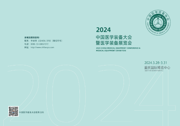 2024第32届中国医学装备大会暨医学装备展览会