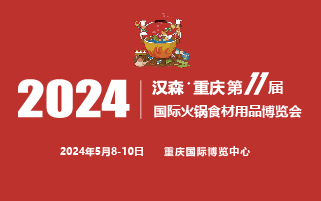 2024第11届重庆国际火锅食材用品展览会