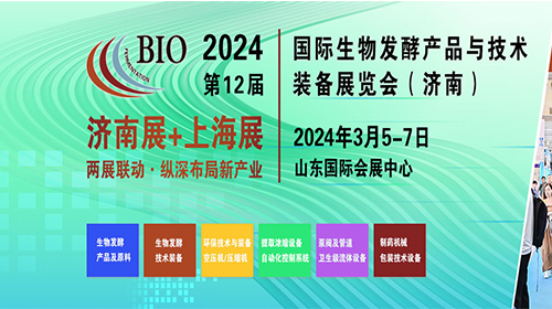 第十二届国际生物酵产品与技术装备展览会