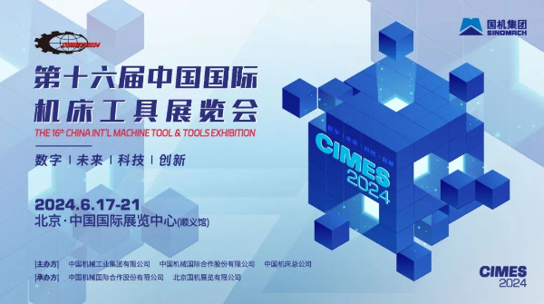 2024年中国国际机床工具展览会(CIMES)