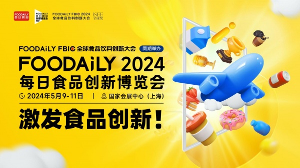 Foodaily 2024每日食品创新博览会