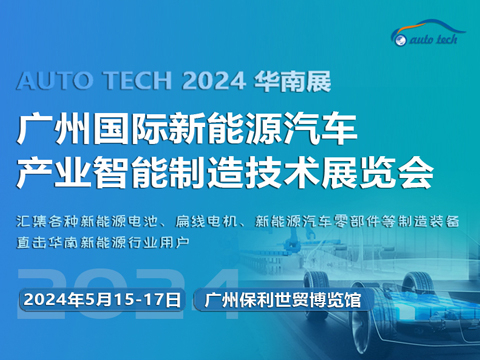 2024 第四届广州国际新能源汽车产业智能制造技术展览会