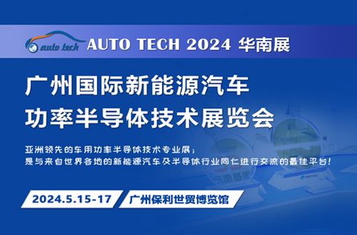 欢迎参加︱2024 广州国际新能源汽车功率半导体技术展览会