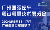 汽车测试测量技术展︱2024 广州国际汽车测试测量技术展览会