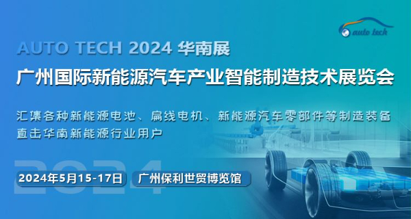 2024第四届广州国际新能源汽车产业智能制造技术展览会