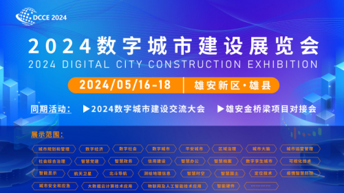 2024数字城市建设展览会 —— 绿色引领，智建未来