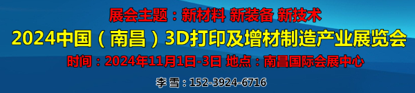 2024中国（南昌）3D打印及 增材制造产业展览会