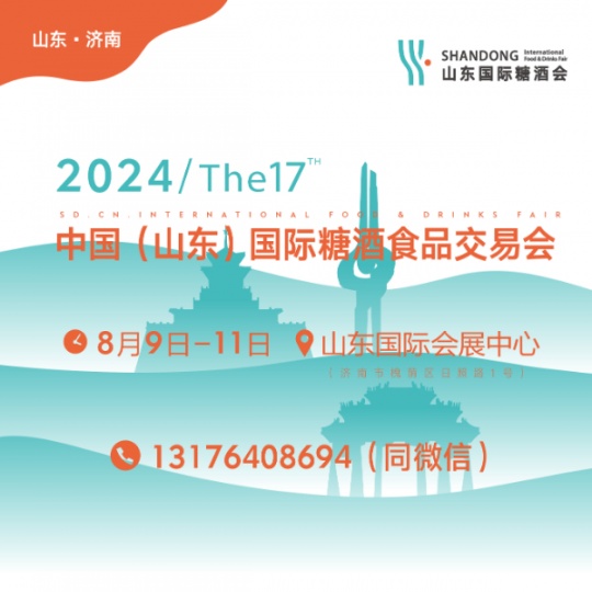 2024年山东糖酒会13176408694 2024山东国际