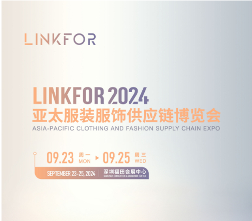 2024亚太服装服饰供应链博览会 （LINKFOR 2024