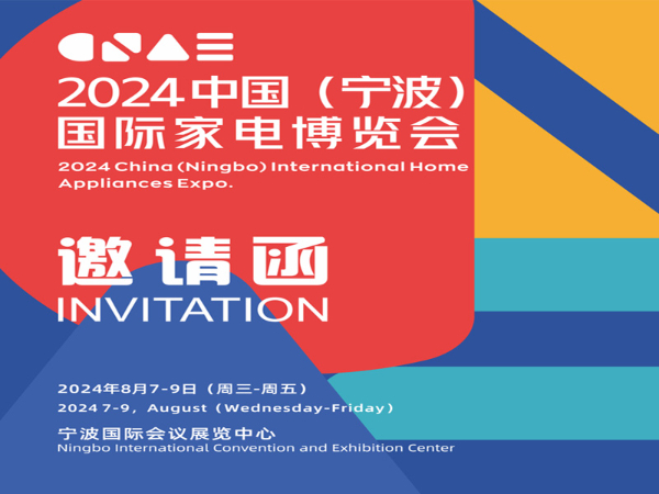 宁波家电展|2024中国(宁波)国际家电博览会