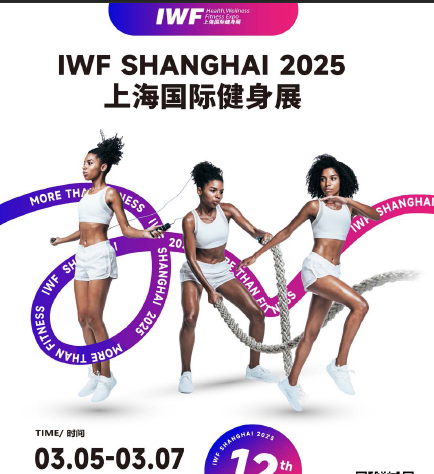 2025IWF 第12届上海国际健身、康体休闲展览会