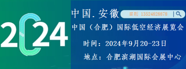 2024中国（合肥）国际低空经济展览会