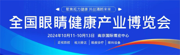 南京·2024全国眼睛健康产业博览会暨眼科医学大会