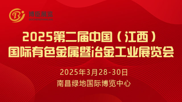 2025第二届中国（江西）国际有色金属暨冶金工业展览会