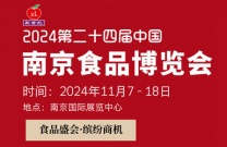 2024第二十四届中国南京食品博览会暨采购交易会（2024年