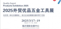 2025外贸优品五金工具机电设备展