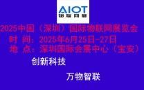 2025中国（深圳）国际物联网展览会