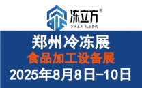 冻立方2025郑州冷冻冷藏食品展冻博会速冻米面餐饮食材预制菜