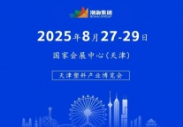 别错过！2025天津塑料产业博览会