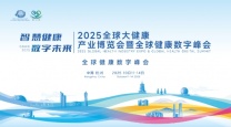 全球大健康产业博览会