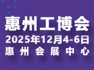 邀请函｜2025惠州国际工业博览会邀您共话智造未来